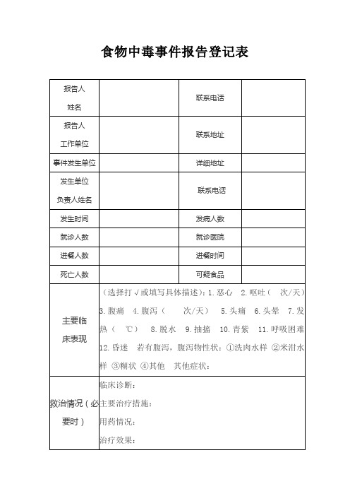 食物中毒事件报告登记表