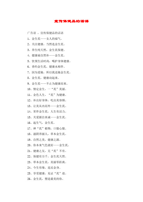 宣传保健品的话语