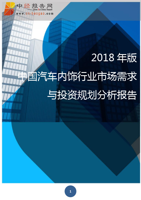 (目录)2018年版中国汽车内饰行业市场需求与投资规划分析报告