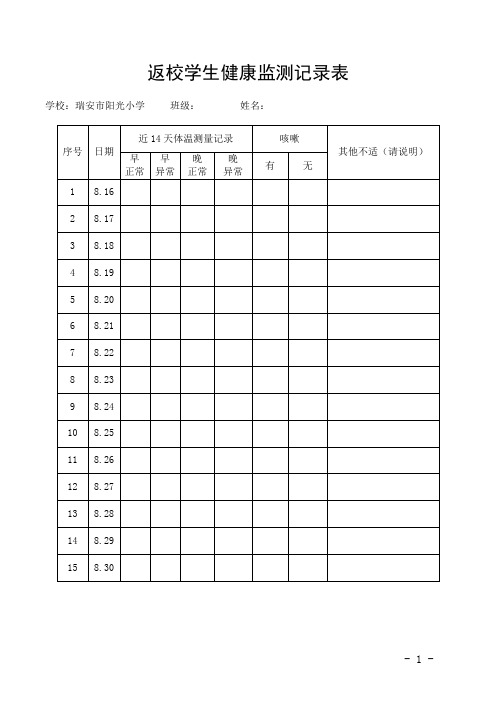 小学返校学生健康监测记录表