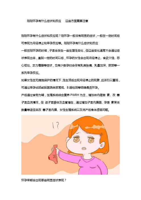 刚刚怀孕有什么症状和反应   这些方面需要注意