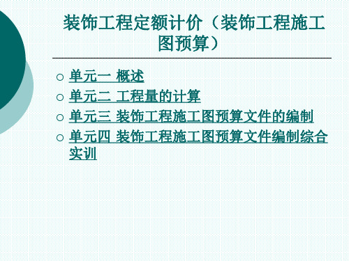 装饰工程定额计价(装饰工程施工图预算)