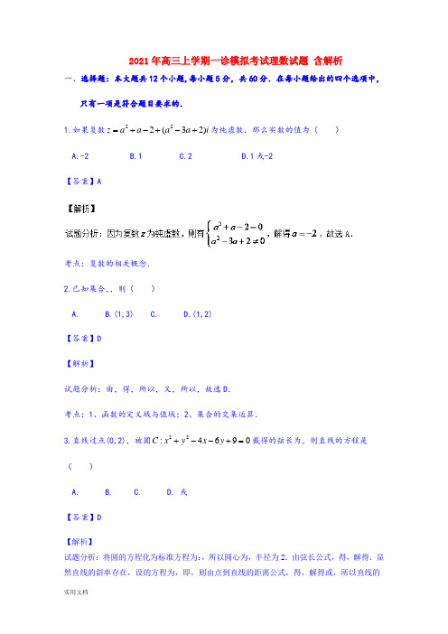 2021-2022年高三上学期一诊模拟考试理数试题 含解析