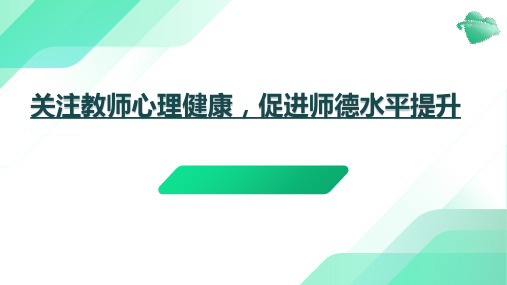 教师心理健康及师德师风培训优秀课件