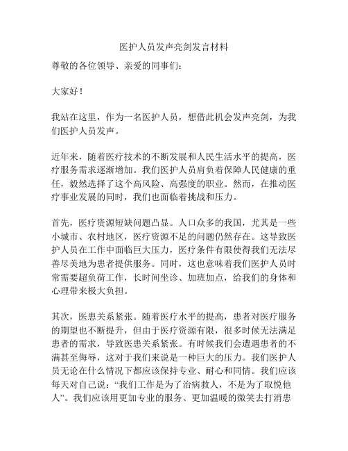 医护人员发声亮剑发言材料