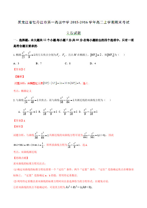 【全国百强校】黑龙江省牡丹江市第一高级中学2015-2016学年高二上学期期末考试文数试题解析(解析版)