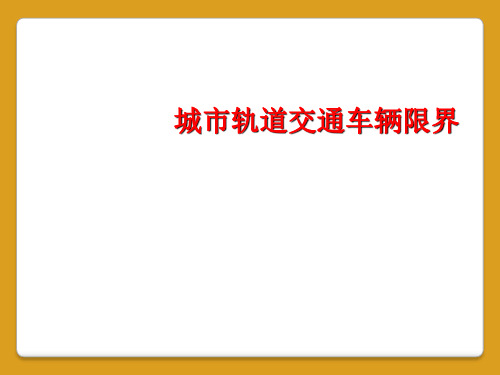 城市轨道交通车辆限界