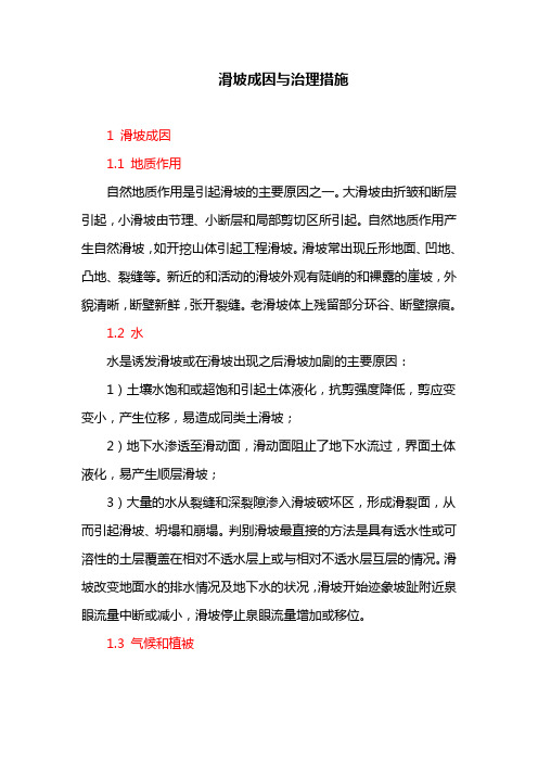 滑坡成因与治理措施