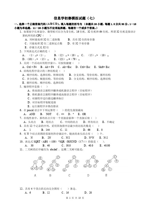 信息学初赛模拟试题(七、八)及答案