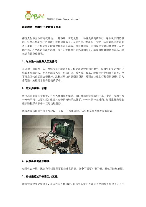 出外旅游,你最好不要做这8件事