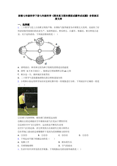 浙教七年级科学下册七年级科学《期末复习期末模拟试题考试试题》含答案百度文库