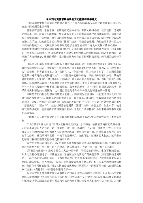 论中西方爱情悲剧结局的文化蕴涵和美学意义