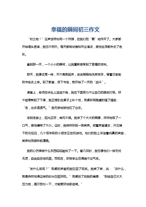 幸福的瞬间初三作文