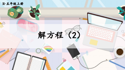 小学数学《解方程(2)》教学课件