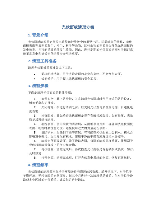 光伏面板清理方案