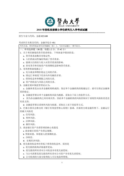 暨南大学-2018年-硕士学位研究生入学考试真题-431金融学综合