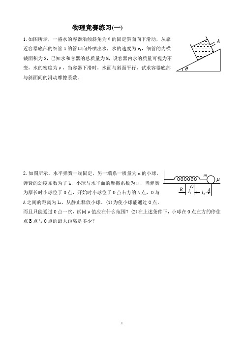 物理竞赛练习(一)