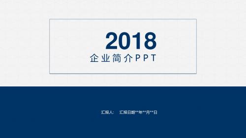 简约经典商务企业简介公司简介PPT模板