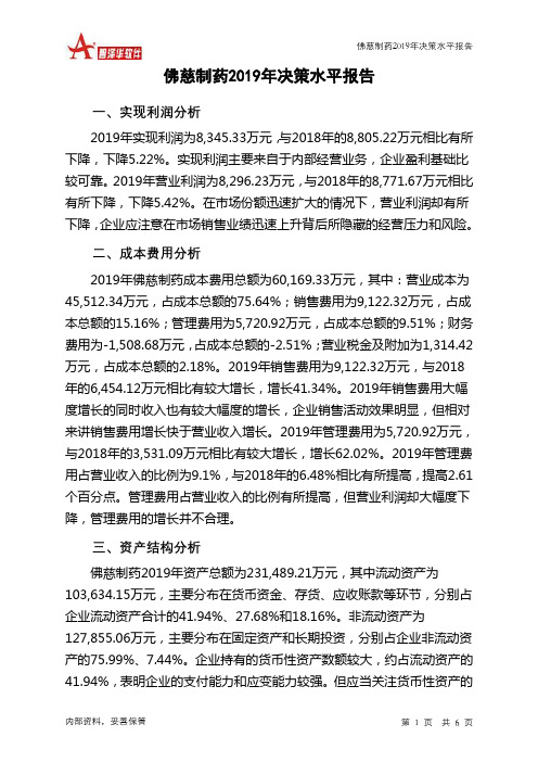 佛慈制药2019年决策水平分析报告