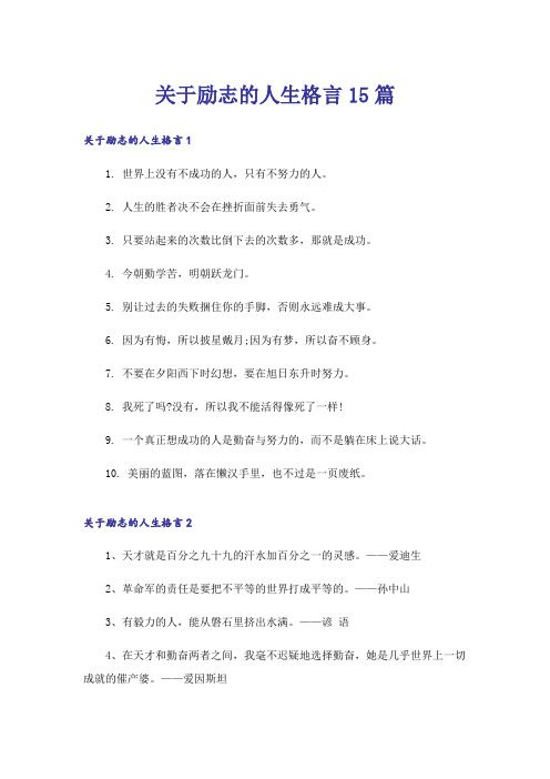 关于励志的人生格言15篇