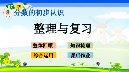 最新冀教版三年级下册数学优质课件 8.6 整理与复习