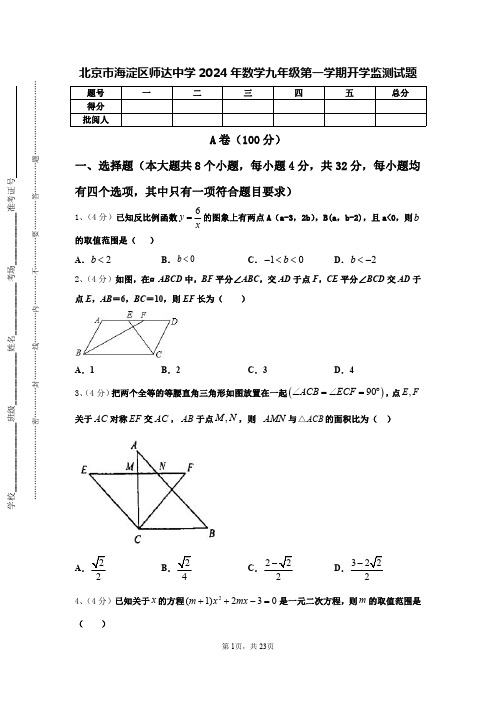 北京市海淀区师达中学2024年数学九年级第一学期开学监测试题【含答案】