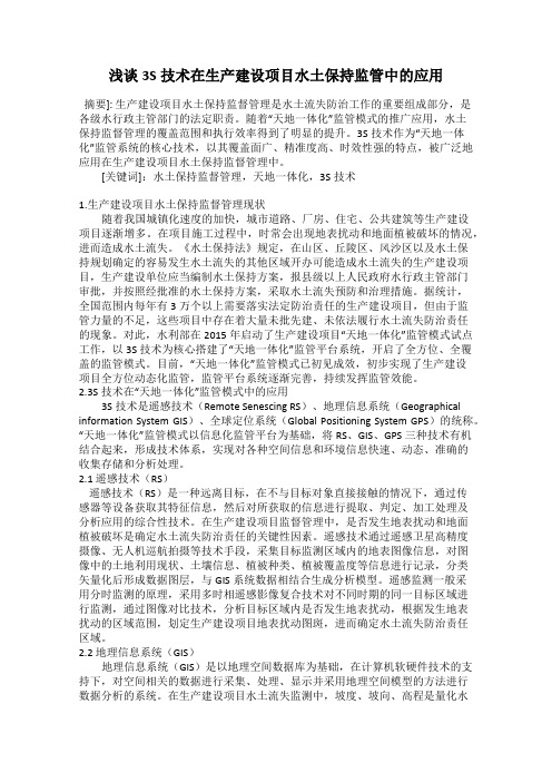 浅谈3S技术在生产建设项目水土保持监管中的应用