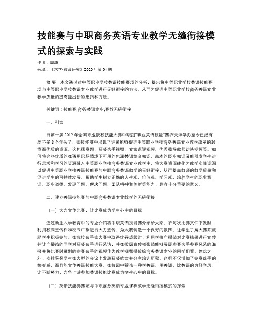 技能赛与中职商务英语专业教学无缝衔接模式的探索与实践