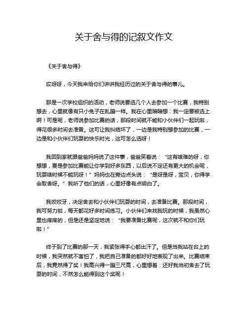 关于舍与得的记叙文作文