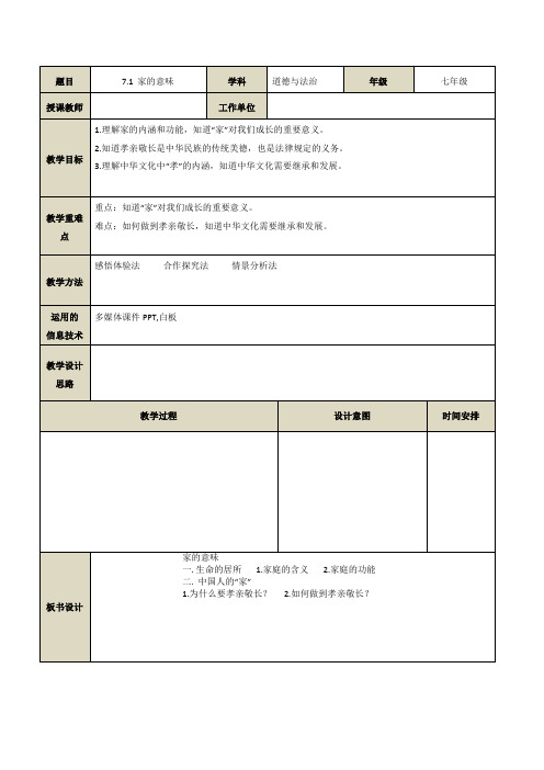 道德与法治教师继续教育研修日志家的意味教学设计