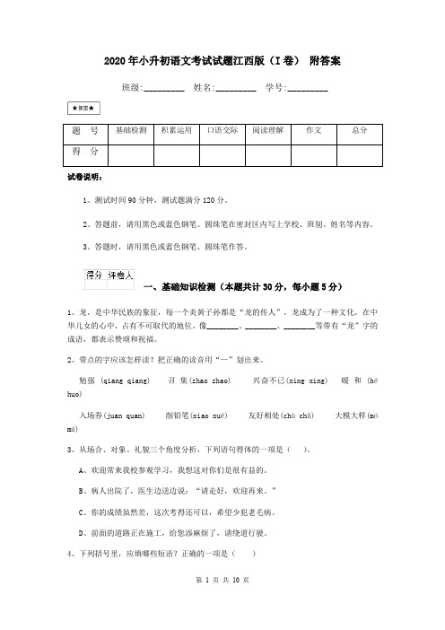 2020年小升初语文考试试题江西版(I卷) 附答案