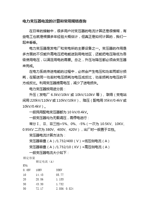 电力变压器电流的计算和常用规格查询