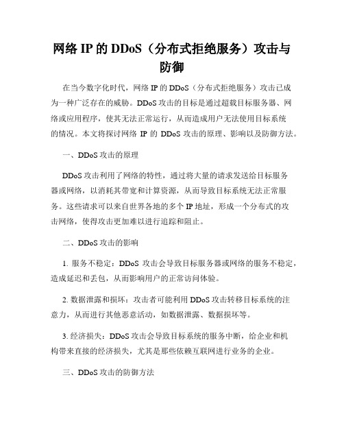 网络IP的DDoS(分布式拒绝服务)攻击与防御