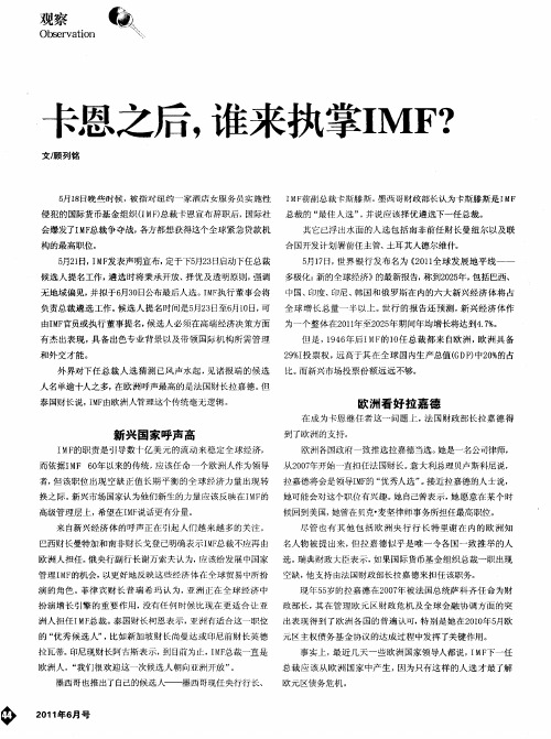 卡恩之后,谁来执掌IMF？