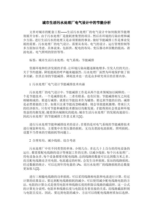 城市生活污水处理厂电气设计中的节能分析