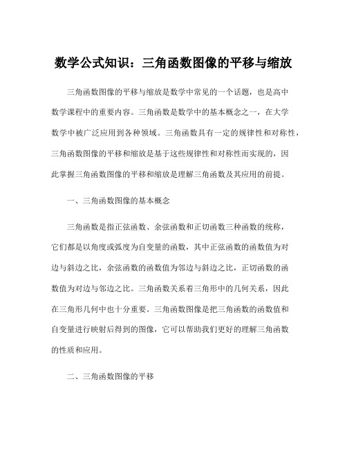 数学公式知识：三角函数图像的平移与缩放