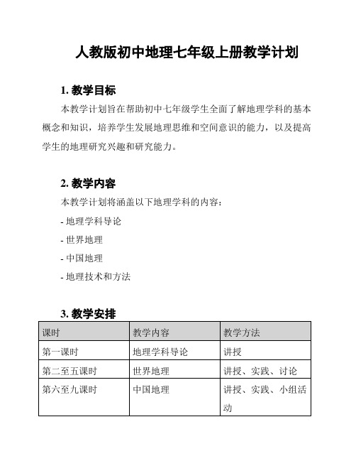 人教版初中地理七年级上册教学计划