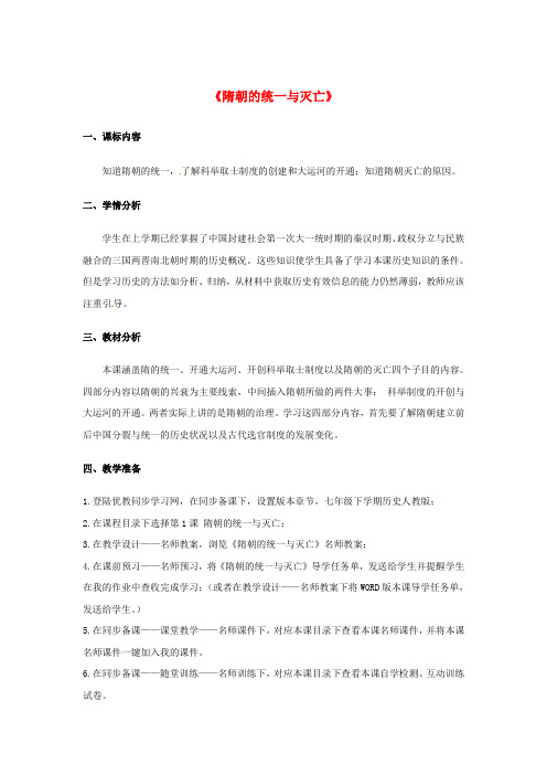 七年级历史下册 1《隋朝的统一与灭亡》教案 新人教版