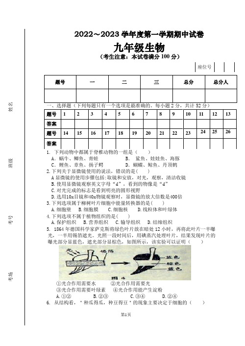 甘肃省白银市景泰县第四中学2022-2023学年九年级上学期期中生物试题