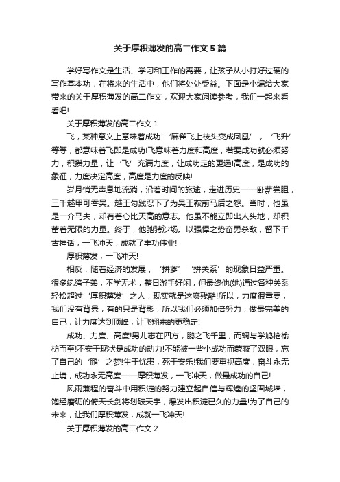 关于厚积薄发的高二作文5篇