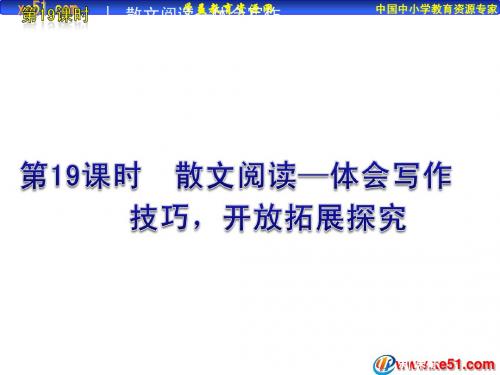 2012版中考一轮复习语文精品课件(含2011中考真题)第19课时散文阅读体会写作技艺开放拓展探究(24ppt)