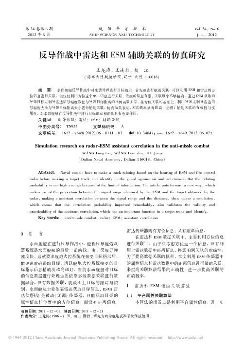 反导作战中雷达和ESM辅助关联的仿真研究