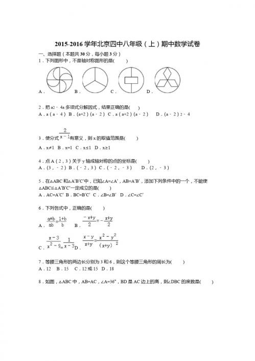 北京四中2015-2016学年八年级上期中数学试卷含答案解析