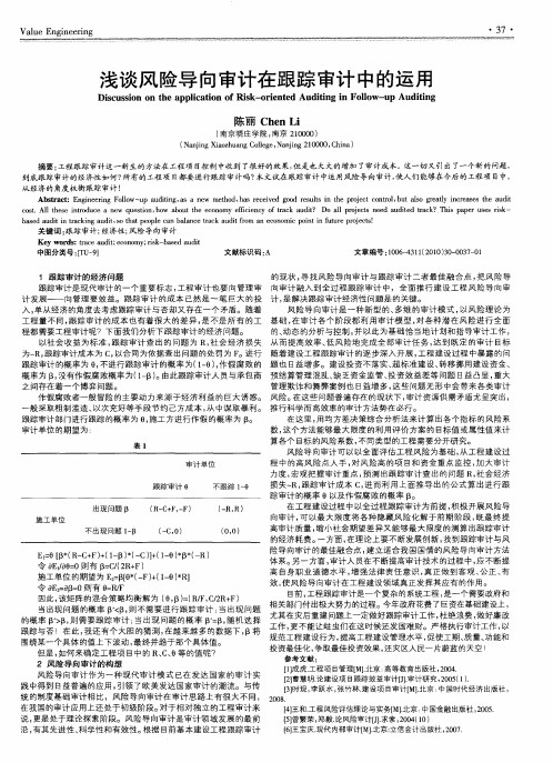 浅谈风险导向审计在跟踪审计中的运用