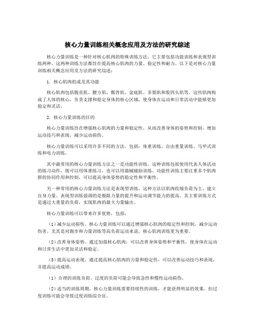 核心力量训练相关概念应用及方法的研究综述