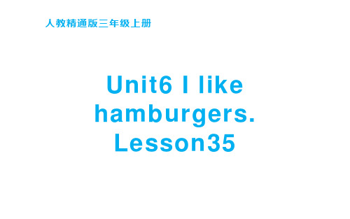 三年级上册英语课件-Unit6Ilikehamburgers.Lesson35人教精通版