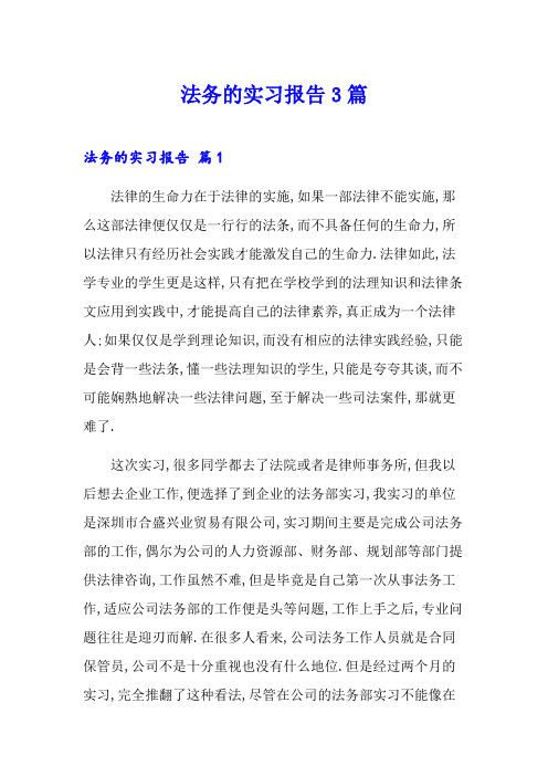 法务的实习报告3篇