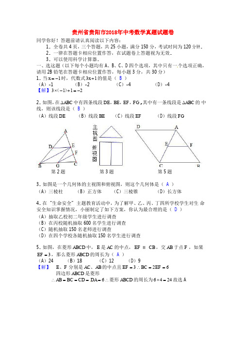 贵州省贵阳市中考数学真题试题卷(含答案)