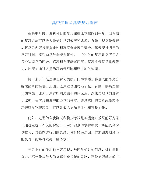 高中生理科高效复习指南