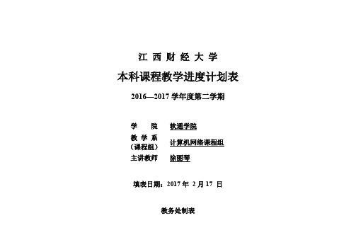 计算机网络(4804B软件)4804B-《计算机网络》-B02班教学进度计划表